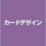 名刺・ポイントカードデザイン